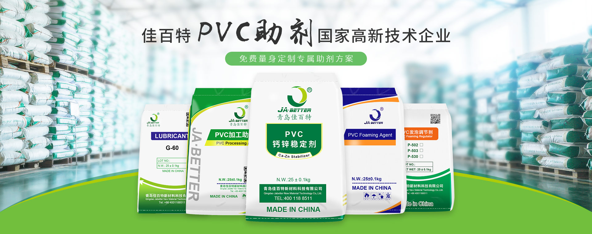 佳百特PVC助劑國(guó)家高新技術(shù)企業(yè)